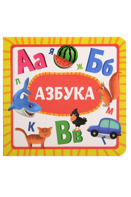 Обложка книги "Азбука"