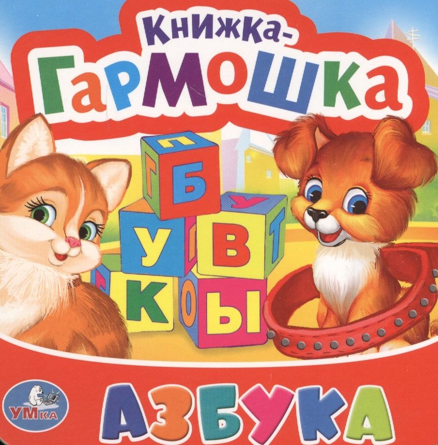 Обложка книги "Азбука"