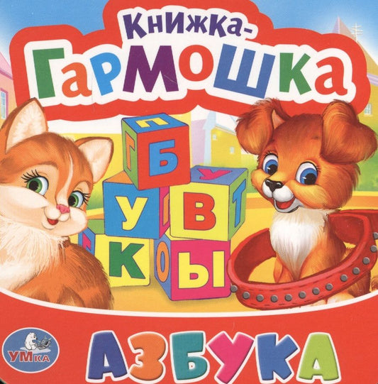 Обложка книги "Азбука"