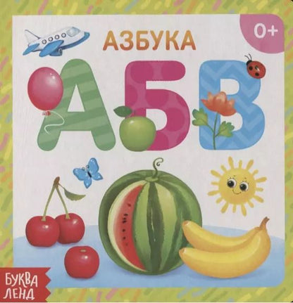 Обложка книги "Азбука"