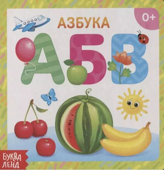 Обложка книги "Азбука"