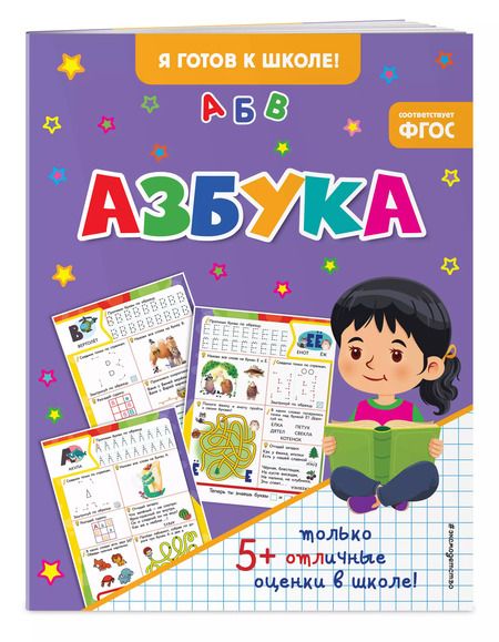 Фотография книги "Азбука"