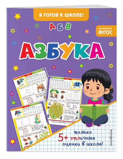 Фотография книги "Азбука"