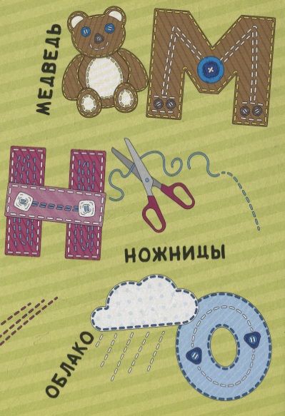 Фотография книги "Азбука"