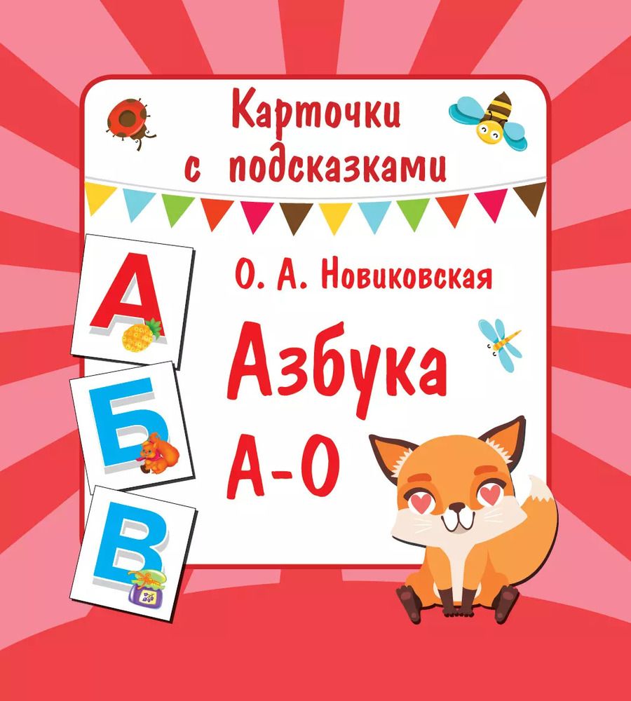 Обложка книги "Азбука А-О"