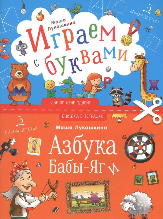 Обложка книги "Азбука Бабы Яги. Играем с буквами"