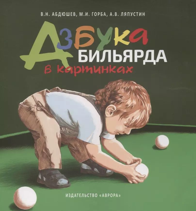 Обложка книги "Азбука бильярда в картинках"