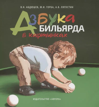 Обложка книги "Азбука бильярда в картинках"