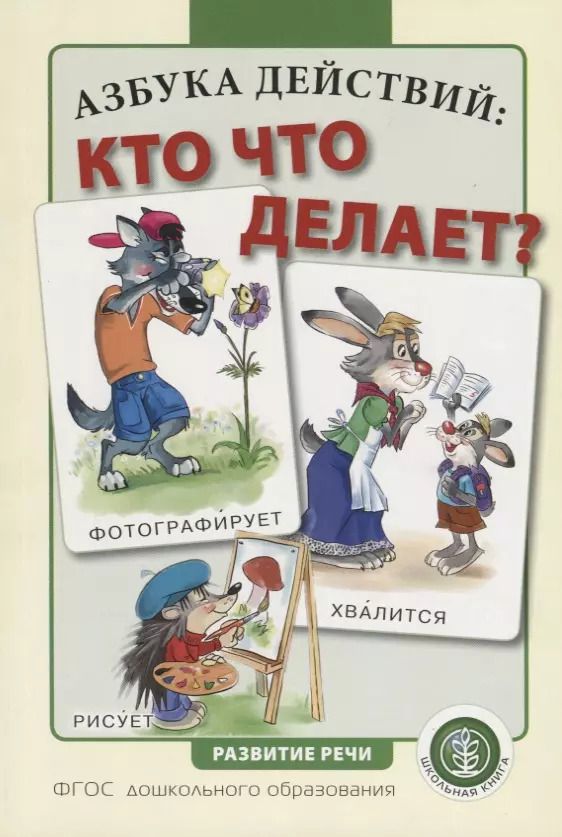 Обложка книги "Азбука действий: кто что делает?"