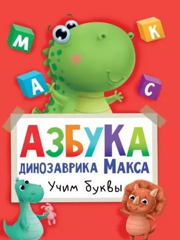 Обложка книги "АЗБУКА ДИНОЗАВРИКА МАКСА глянц.ламин. мелов.бум. 215х290"