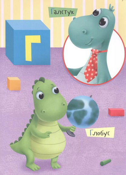 Фотография книги "АЗБУКА ДИНОЗАВРИКА МАКСА глянц.ламин. мелов.бум. 215х290"