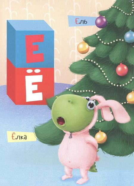 Фотография книги "АЗБУКА ДИНОЗАВРИКА МАКСА глянц.ламин. мелов.бум. 215х290"