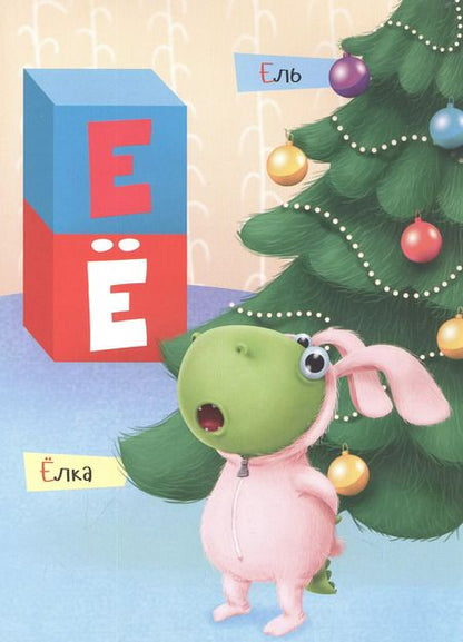 Фотография книги "АЗБУКА ДИНОЗАВРИКА МАКСА глянц.ламин. мелов.бум. 215х290"