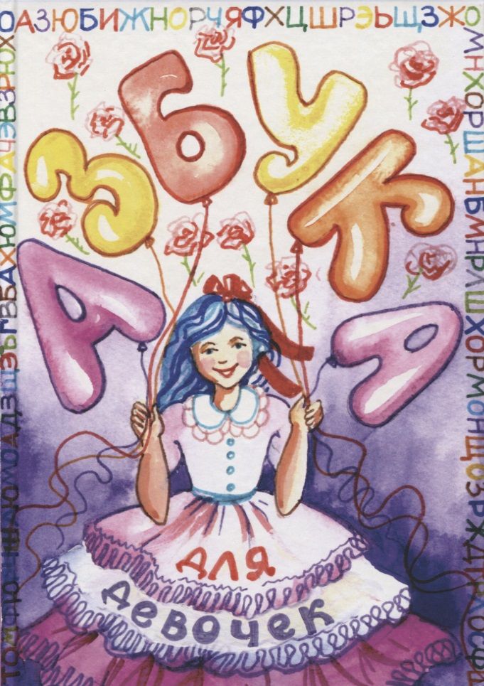 Обложка книги "Азбука для девочек"