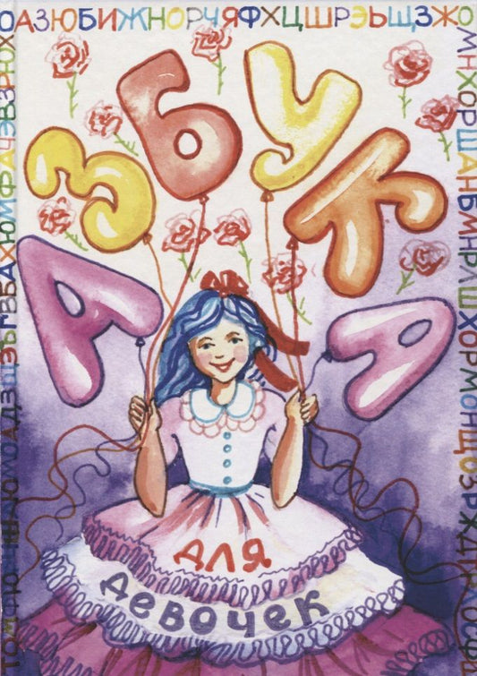 Обложка книги "Азбука для девочек"