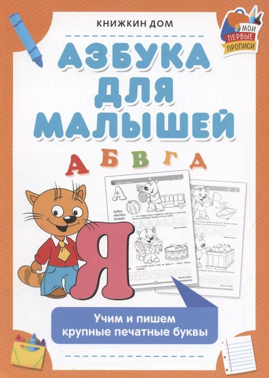 Обложка книги "Азбука для малышей. Учим и пишем крупные печатные буквы"