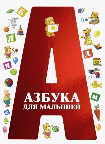 Обложка книги "Азбука для малышей"