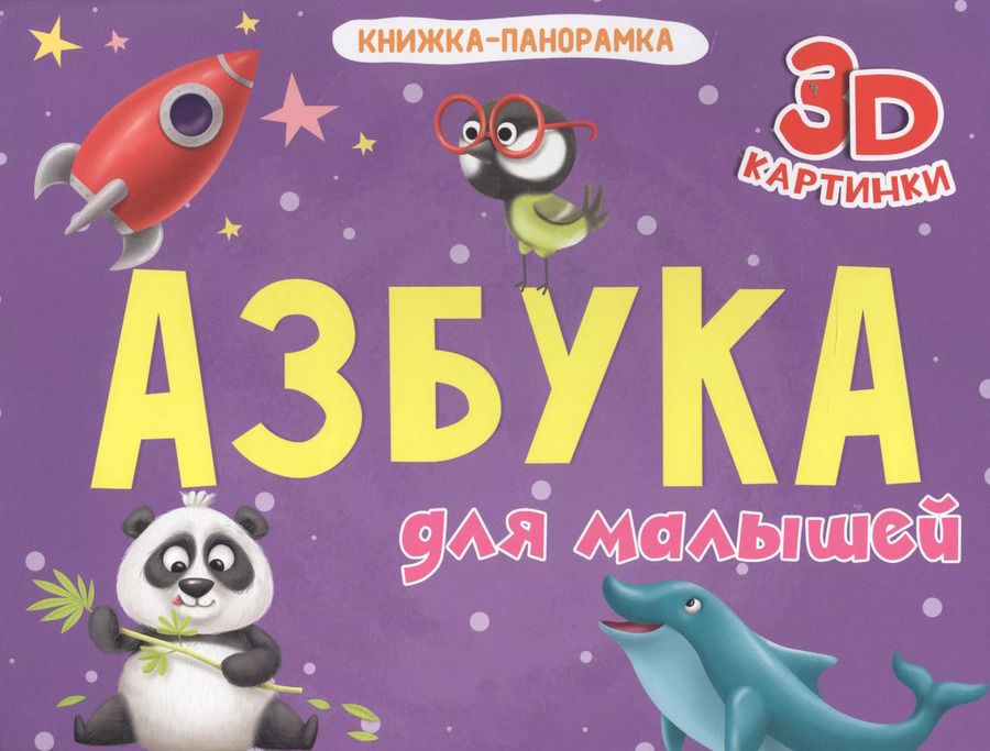 Обложка книги "Азбука для малышей"