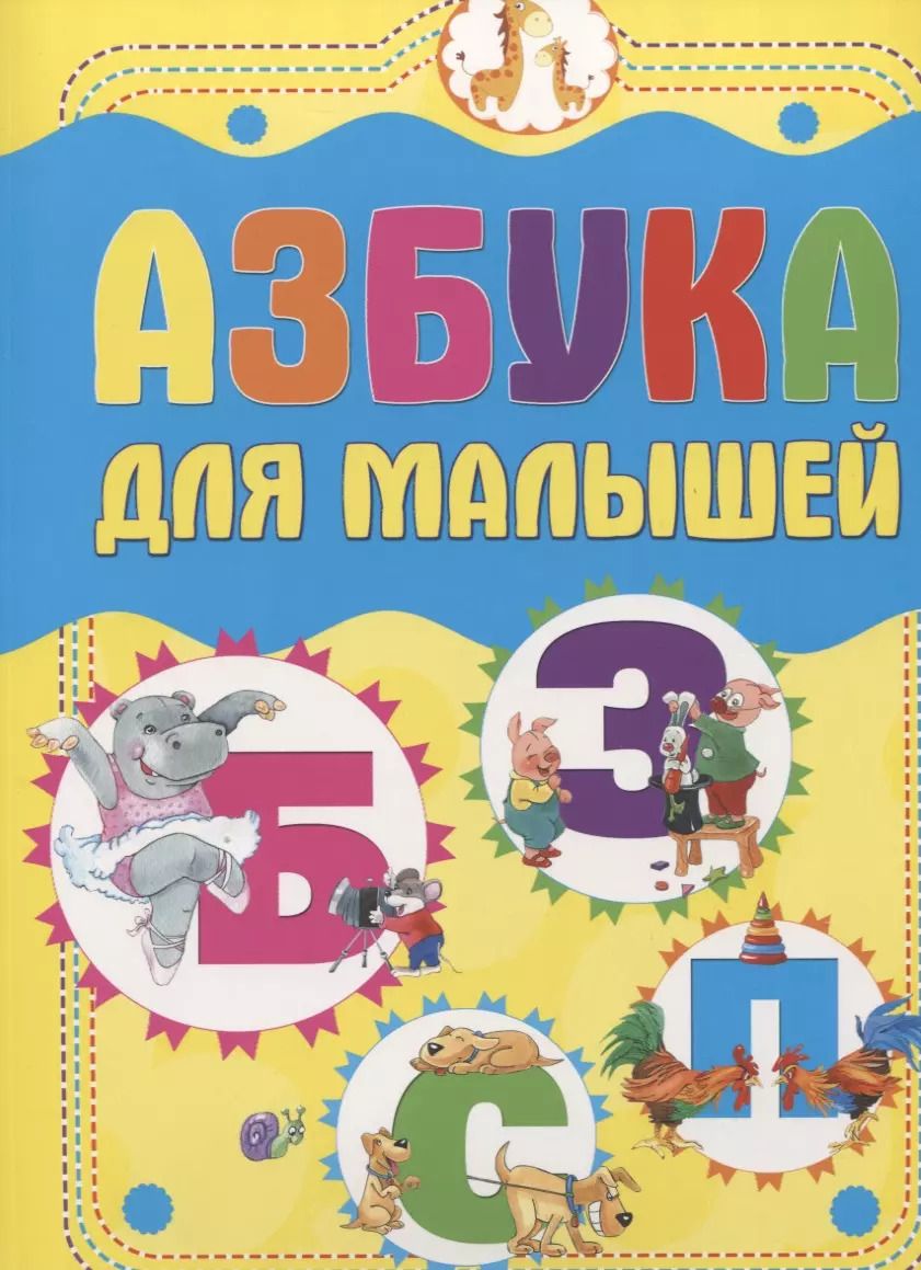 Обложка книги "Азбука для малышей"