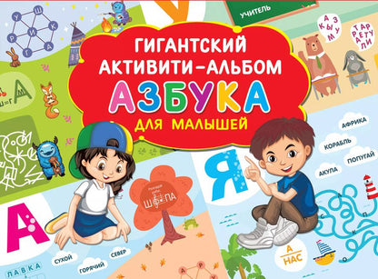 Обложка книги "Азбука для малышей"