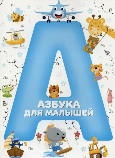 Обложка книги "Азбука для малышей"