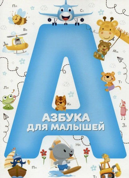 Обложка книги "Азбука для малышей"