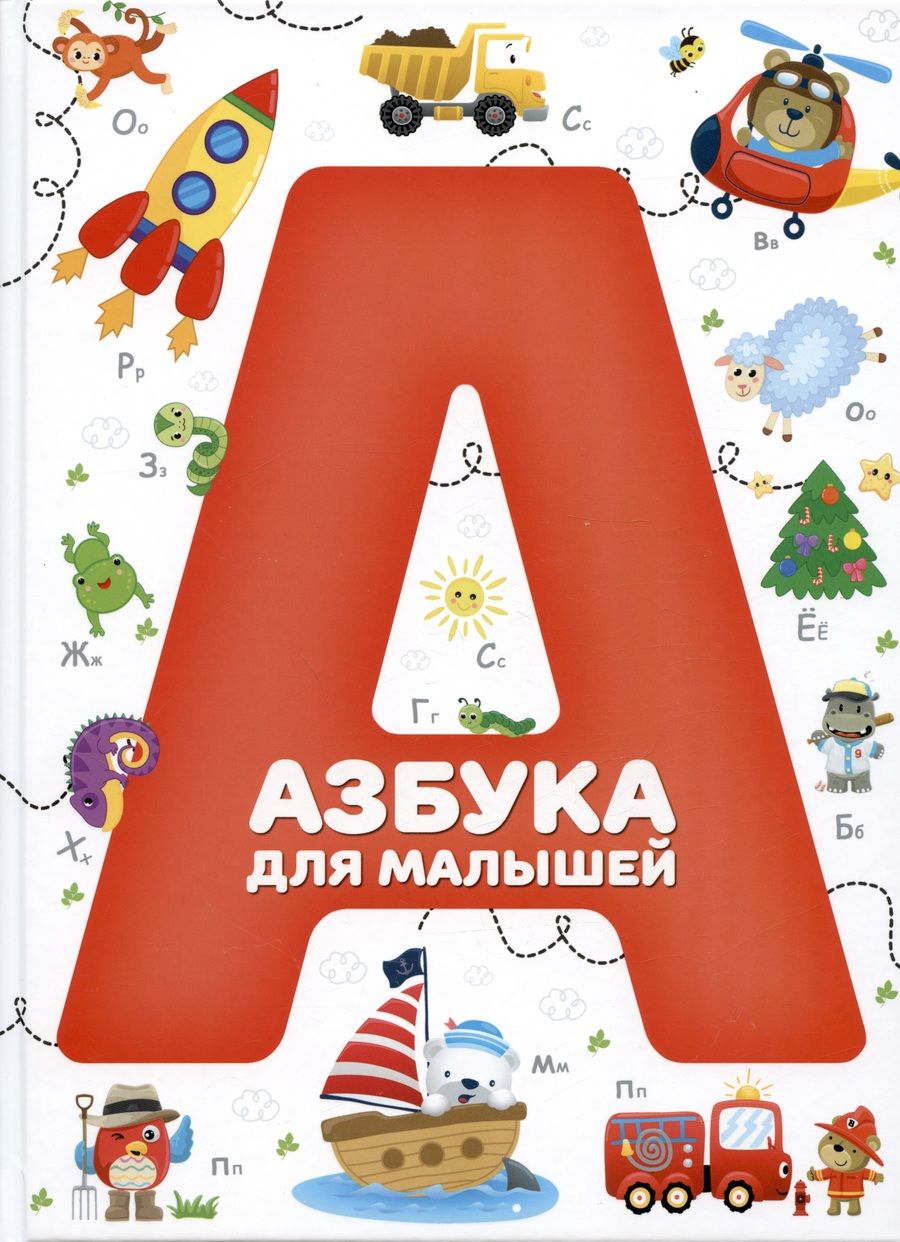 Обложка книги "Азбука для малышей"