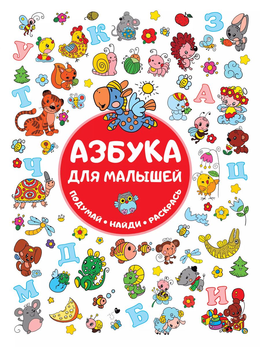 Обложка книги "Азбука для малышей"