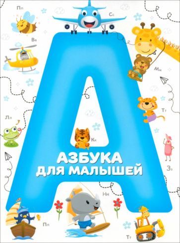 Обложка книги "Азбука для малышей"