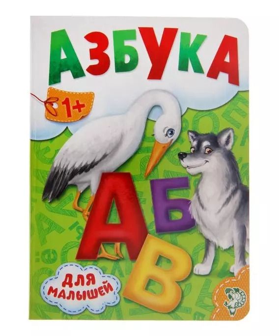 Обложка книги "Азбука для малышей"