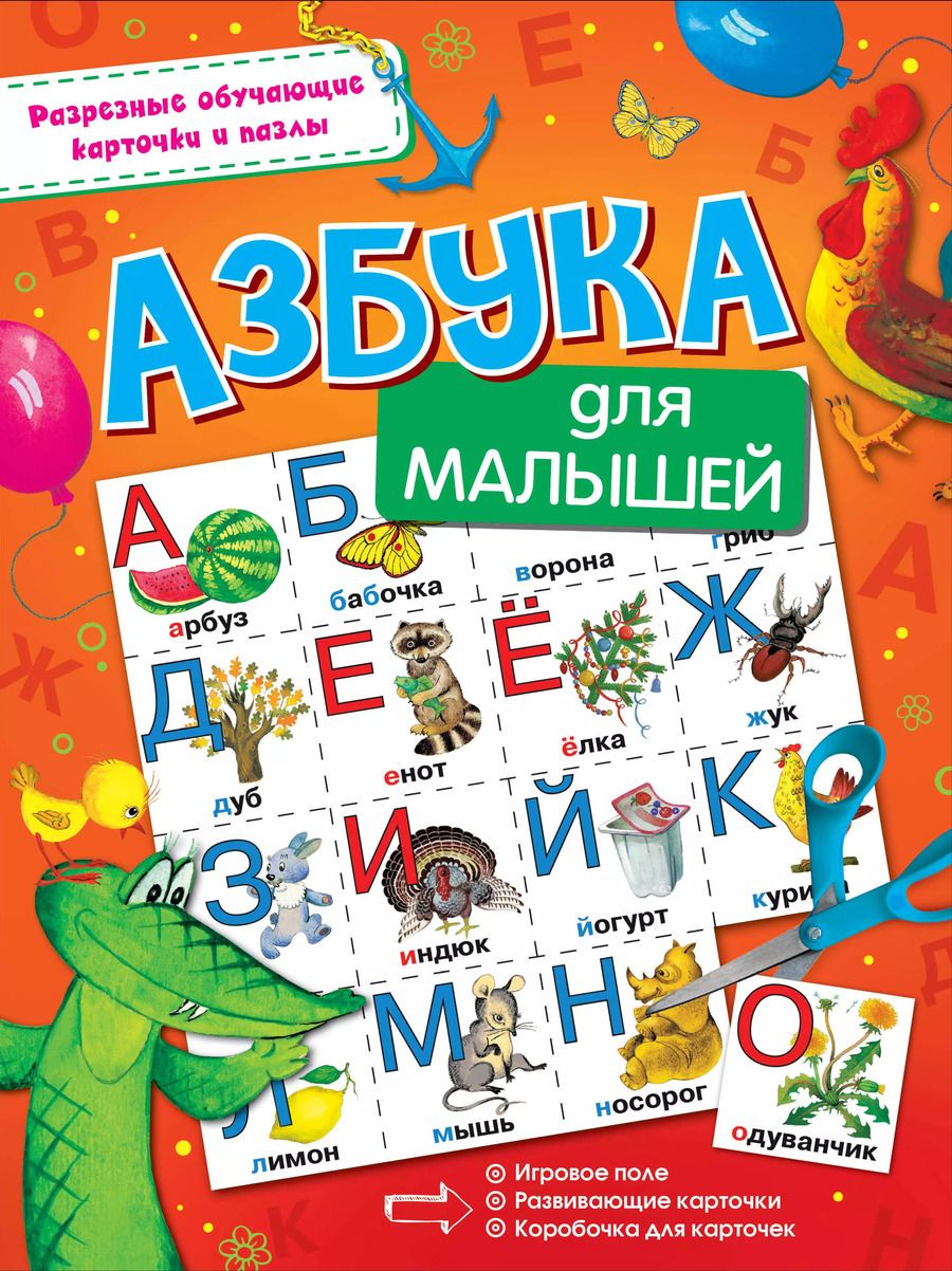 Обложка книги "Азбука для малышей"
