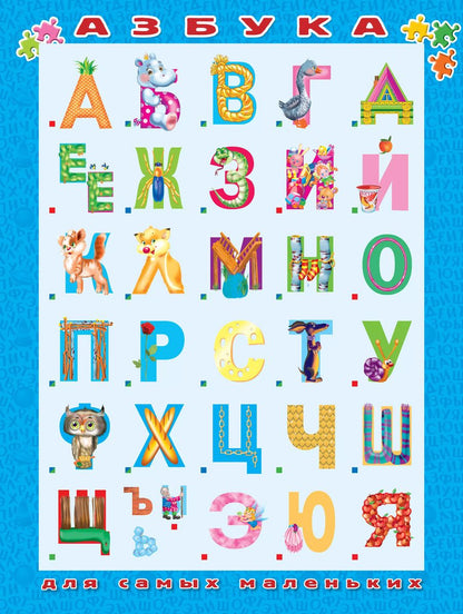 Обложка книги "Азбука для самых маленьких"