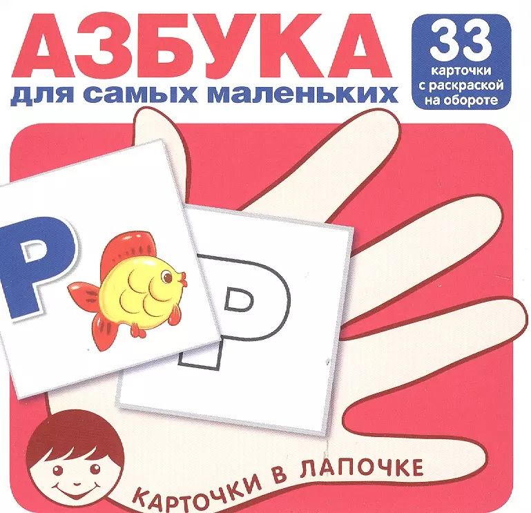 Обложка книги "Азбука для самых маленьких (комплект карточек, 33 шт)"