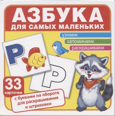 Фотография книги "Азбука для самых маленьких (комплект карточек, 33 шт)"