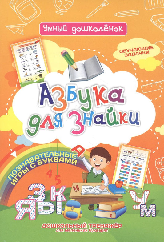 Обложка книги "Азбука для знайки. Дошкольный тренажер с обучающими задачками и познавательными играми с буквами для маленьких букварят"