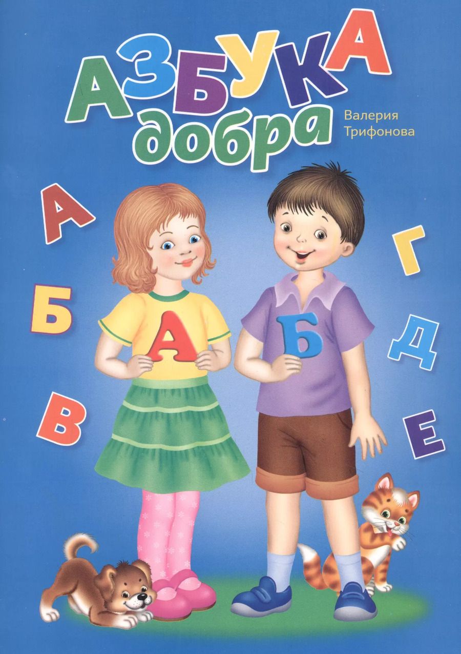 Обложка книги "Азбука добра"