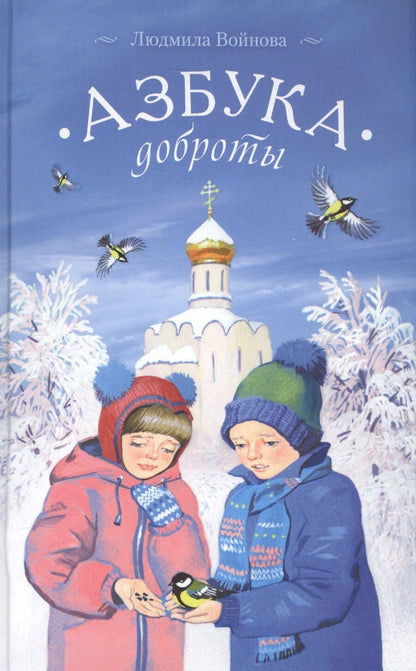 Обложка книги "Азбука доброты (Войнова)"