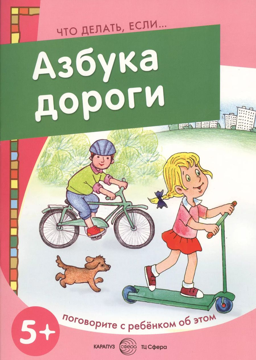 Обложка книги "Азбука дороги (5+) (мЧДЕ)"