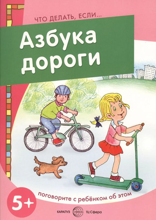 Обложка книги "Азбука дороги (5+) (мЧДЕ)"