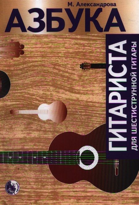 Фотография книги "Азбука гитариста (м) Александрова (нов. изд. 2 вида)"