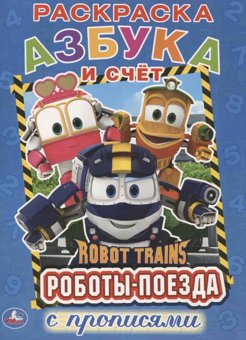 Обложка книги "Азбука и счет. робот трейнс. (Первая раскраска с прописями А4)"