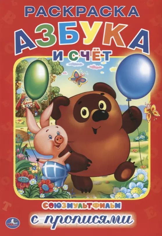 Обложка книги "Азбука и счет. Союзмультфильм. Раскраска с прописями"
