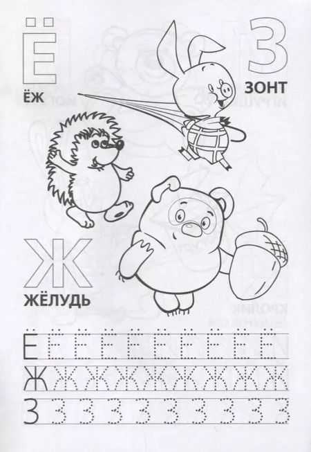 Фотография книги "Азбука и счет. Союзмультфильм. Раскраска с прописями"