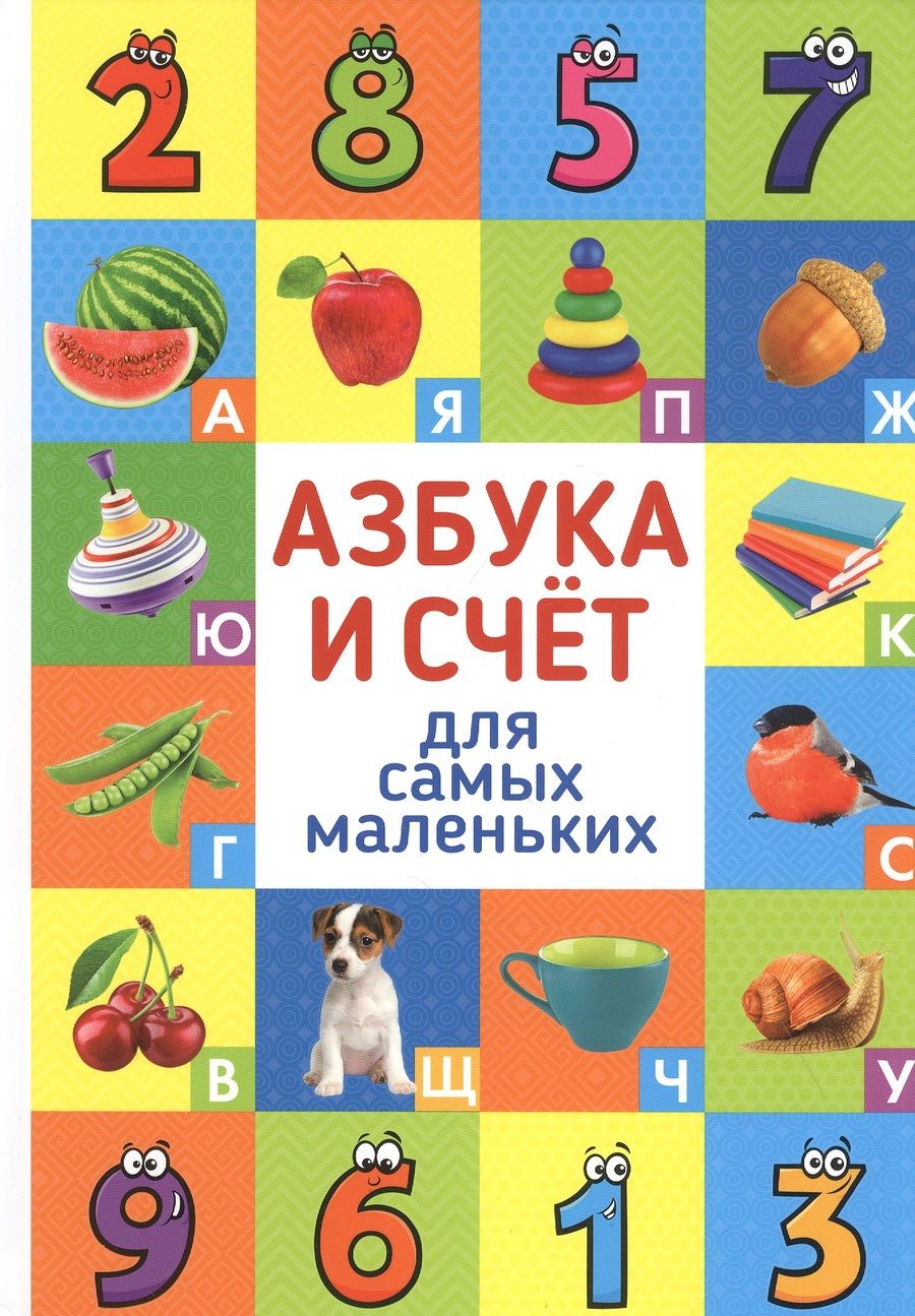 Обложка книги "Азбука и счет для самых маленьких"