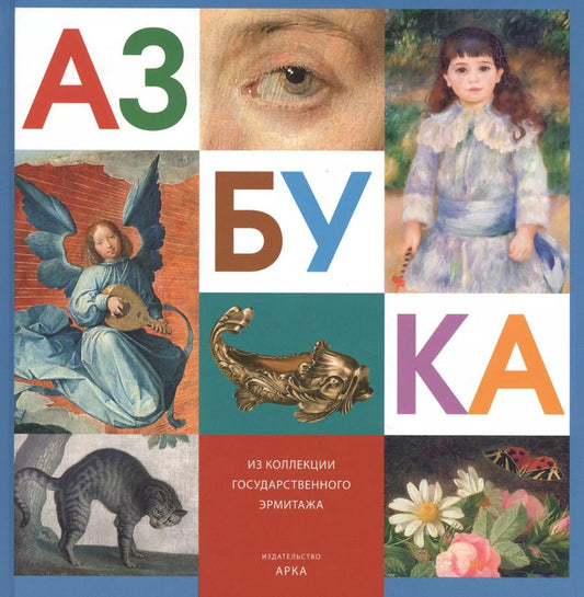 Обложка книги "Азбука Из коллекции Государственного Эрмитажа"
