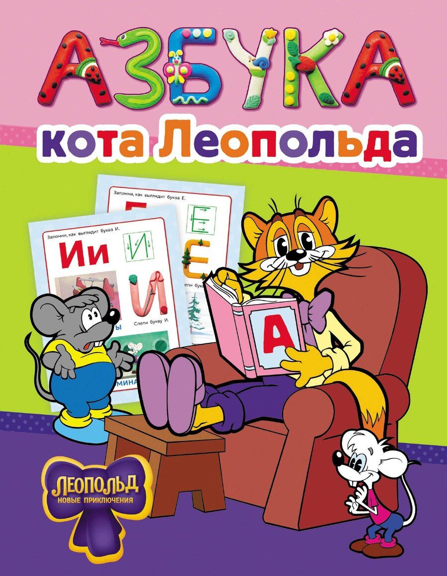 Обложка книги "Азбука кота Леопольда"