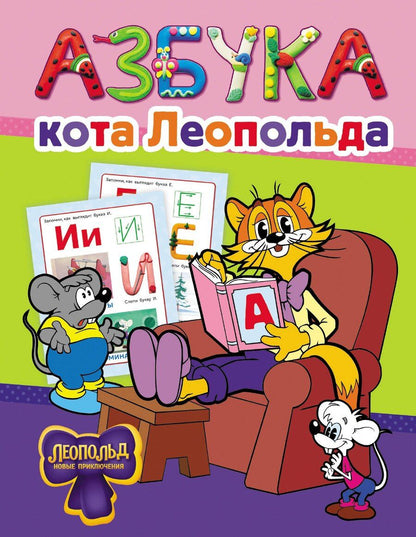 Обложка книги "Азбука кота Леопольда"