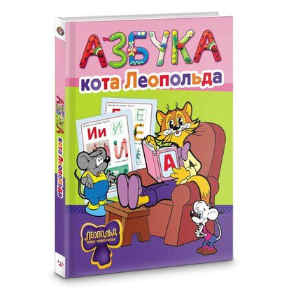 Фотография книги "Азбука кота Леопольда"