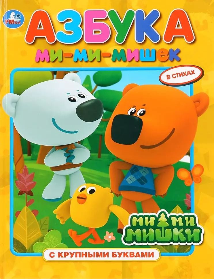 Обложка книги "Азбука ми-ми-мишек"