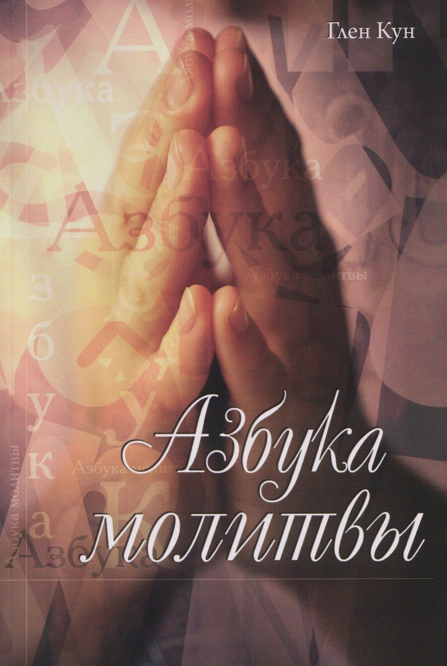 Обложка книги "Азбука молитвы"